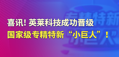 喜訊！英萊科技成功晉級(jí)國(guó)家