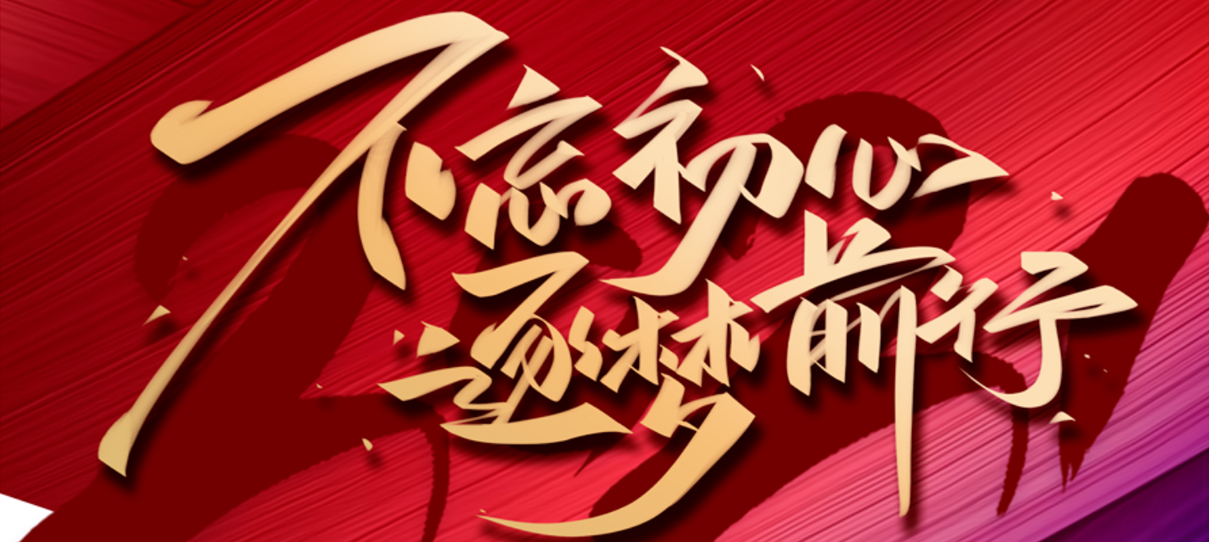 2021，不忘初心，逐夢前行！